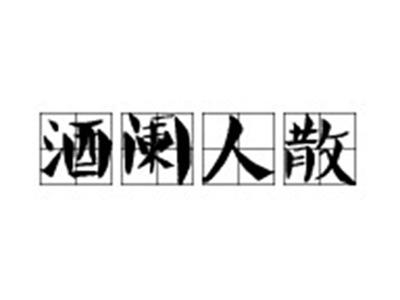 酒阑人散