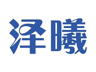 泽曦