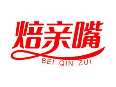焙亲嘴+拼音