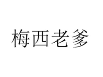 梅西老爹