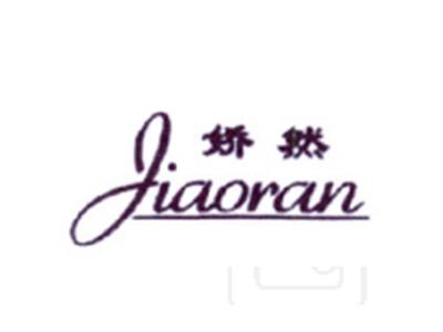 娇然