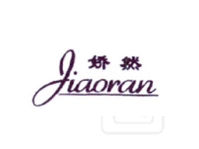 娇然