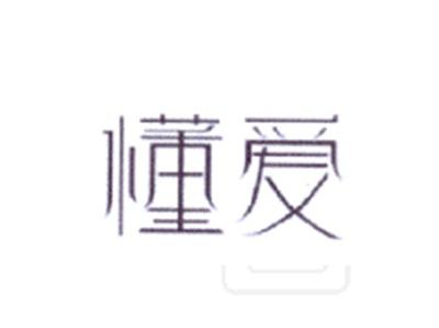 懂爱