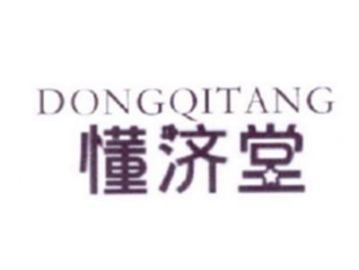 懂济堂