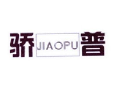 骄普