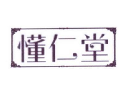 懂仁堂