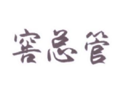 窖总管