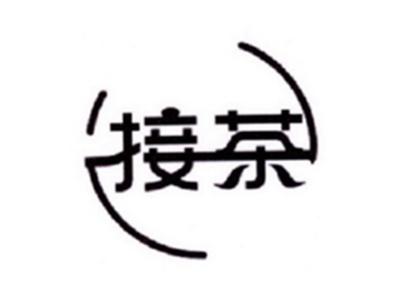 接茶
