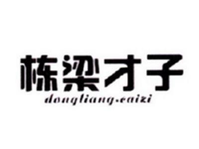 栋梁才子