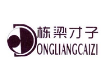 栋梁才子