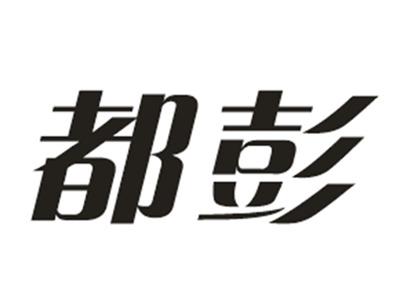都彭