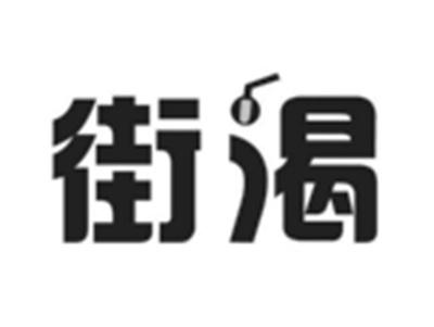 街渴