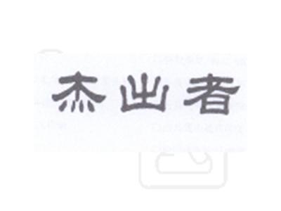 杰出者