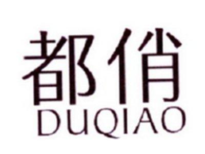 都俏