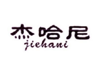杰哈尼