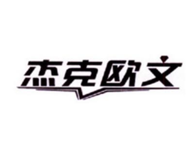 杰克欧文