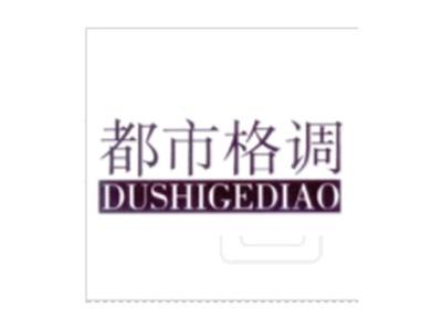 都市格调
