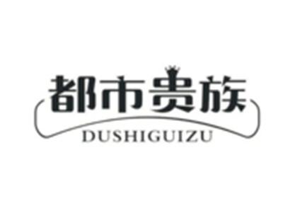 都市贵族