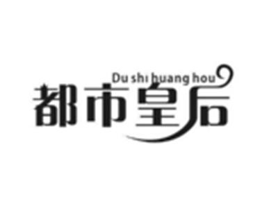 都市皇后