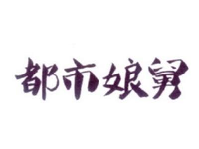 都市娘舅