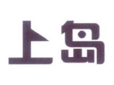 上岛