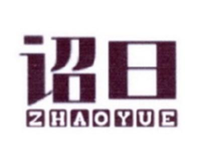 诏曰