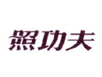 照功夫