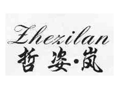 哲姿岚