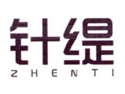 针缇