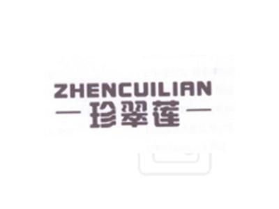 珍翠莲