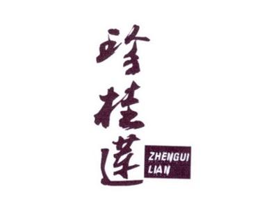 珍桂莲