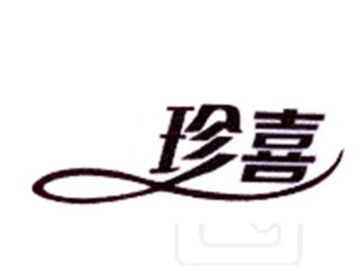 珍喜