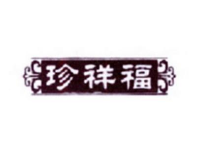 珍祥福