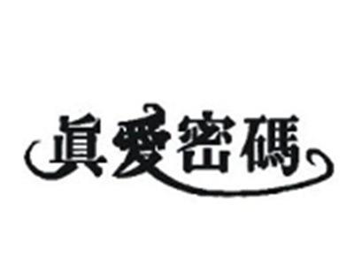 真爱密码