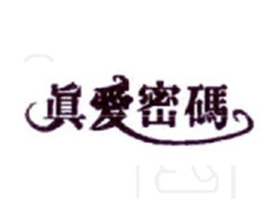 真爱密码