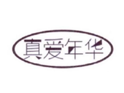 真爱年华