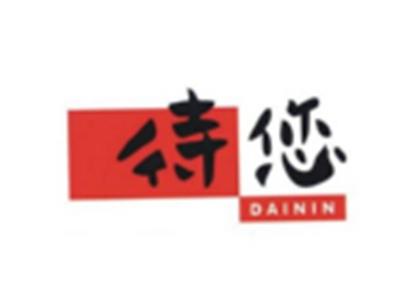 待您