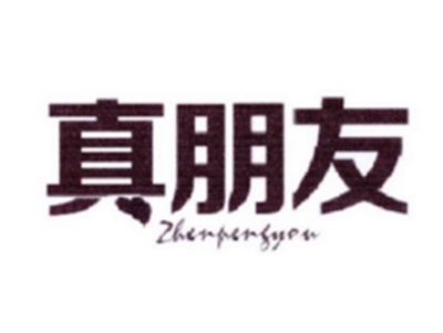 真朋友