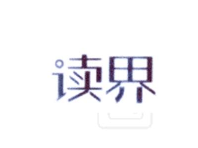读界