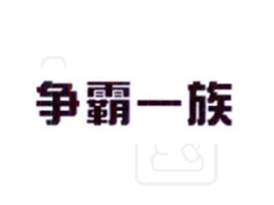 争霸一族