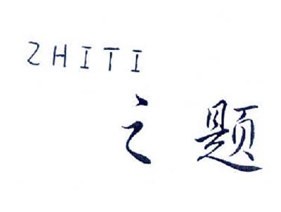 之题