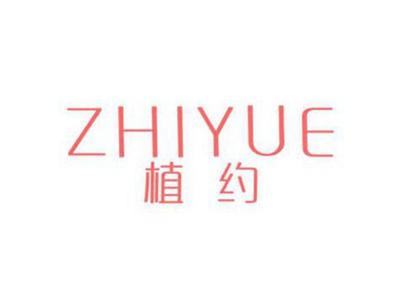 植约