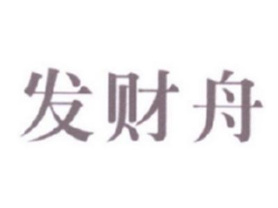 发财舟