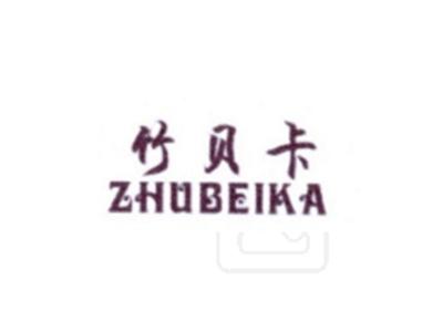 竹贝卡