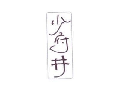少府井
