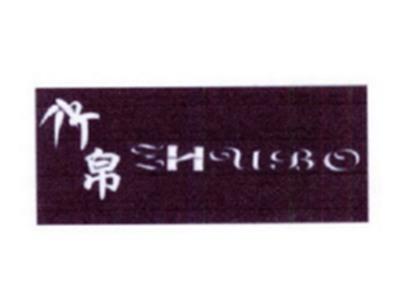 竹帛