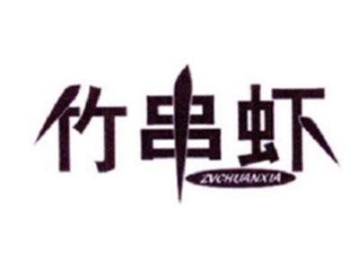 竹串虾