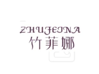 竹菲娜