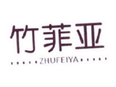 竹菲亚
