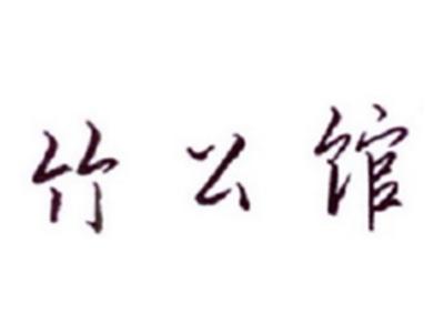 竹公馆